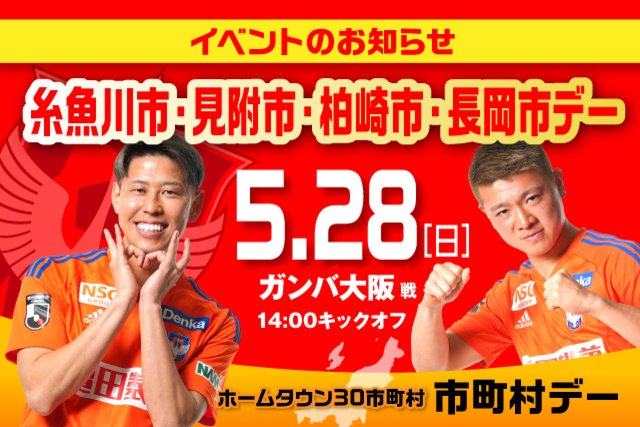 5月28日（日）G大阪戦 糸魚川市・見附市・柏崎市・長岡市デーイベント情報！